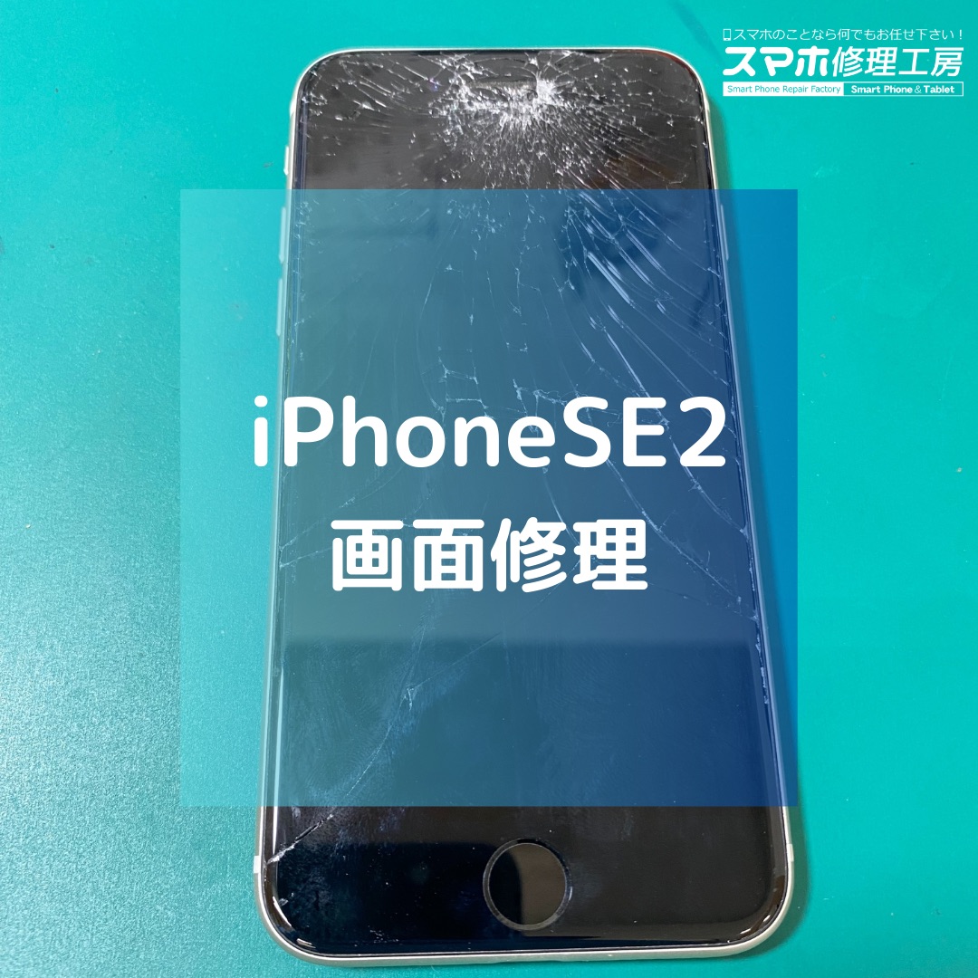 画面が表示されなくなったiPhoneSE2（アイフォン）の画面修理【スマホ修理工房コーナン摂津鳥飼西店】